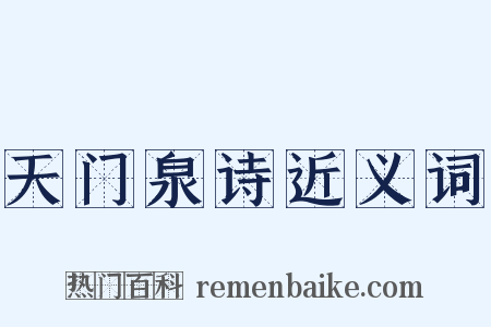 天门泉诗近义词是什么意思的图片